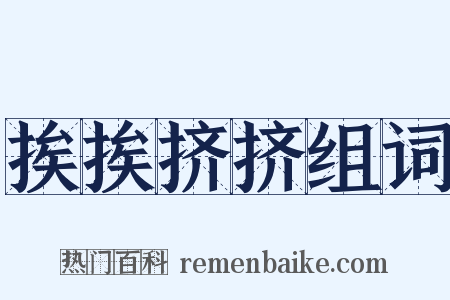 挨挨挤挤组词是什么意思的图片